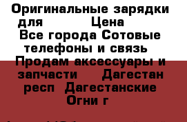 Оригинальные зарядки для Iphone › Цена ­ 350 - Все города Сотовые телефоны и связь » Продам аксессуары и запчасти   . Дагестан респ.,Дагестанские Огни г.